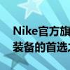 Nike官方旗舰店：探索全新时尚鞋款与运动装备的首选之地