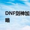 DNF剑神加点指南：95级技能加点与分配策略