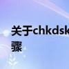 关于chkdsk磁盘修复命令的详解及其使用步骤