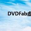 DVDFab虚拟光驱软件评测及使用指南