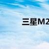 三星M2071打印机驱动安装指南