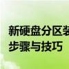 新硬盘分区装系统：从零开始，轻松掌握安装步骤与技巧