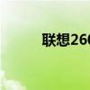 联想2600D打印机驱动下载指南