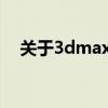 关于3dmax2018的实用指南和教程大全