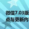 微信7.03版本下载指南：安装流程、功能特点与更新内容详解