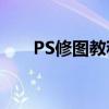 PS修图教程：轻松修改图片中的文字