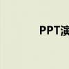 PPT演示如何插入计时器功能