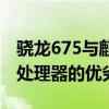 骁龙675与麒麟710性能深度对比：解析两款处理器的优劣差异