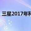 三星2017年科技盛宴：新品发布与趋势展望