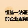 恒基一站通登录平台——便捷、高效、安全的企业服务门户