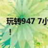 玩转947 7小游戏：轻松挑战，畅享游戏乐趣！