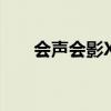 会声会影X6序列号及激活码获取指南