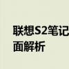 联想S2笔记本评测：设计、性能与体验的全面解析