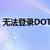 无法登录DOTA2？解决方法和常见问题分析