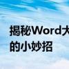 揭秘Word大括号神秘魅力：巧妙设计双排字的小妙招