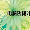 电脑功耗计算：全面了解你的电脑能耗