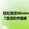 轻松激活Windows 7，一键操作不求人——最新Windows 7激活软件指南