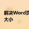 解决Word页面变小，轻松调整布局恢复原始大小