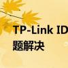 TP-Link ID登录指南：步骤、注意事项与问题解决