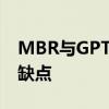 MBR与GPT：哪个更好？全面解析两者的优缺点