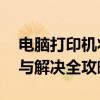 电脑打印机状态错误怎么办？——故障排查与解决全攻略