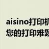 aisino打印机驱动官网：专业驱动下载，解决您的打印难题