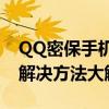 QQ密保手机号不再使用，无法登录怎么办？解决方法大解析！