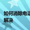 如何消除电话号码标记？全面指南帮助你轻松解决