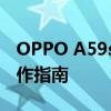 OPPO A59s官网刷机包，最新固件下载及操作指南