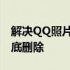 解决QQ照片墙删除难题：一步步教你如何彻底删除