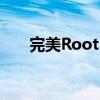 完美Root：掌握手机权限的终极指南