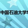 中国石油大学华东远程教育学院在线登录平台