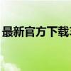 最新官方下载345浏览器，轻松体验极速浏览