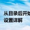 从目录后开始的页码设置——Word文档页码设置详解