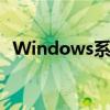 Windows系统优化指南：提升性能与体验