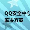 QQ安全中心网页版：一站式安全防护与管理解决方案