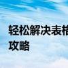 轻松解决表格空白区域过多，删除多余空白格攻略