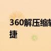 360解压缩软件官网-专业解压工具，快速便捷