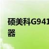 硕美科G941驱动：专业级音频体验的优化利器