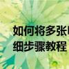 如何将多张PDF文件合并成一个文件——详细步骤教程