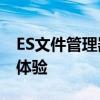 ES文件管理器PC版：高效的文件管理与操作体验