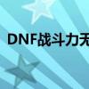 DNF战斗力无法显示的原因解析及解决方案