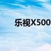 乐视X500智能手机：功能与特点详解