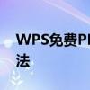 WPS免费PPT模板大全：精选下载与使用方法