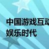 中国游戏互动中心：引领玩家体验全新的互动娱乐时代