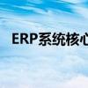 ERP系统核心组件——MRP系统深度解析