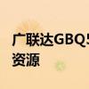 广联达GBQ5软件下载全攻略：快速获取安装资源