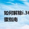 如何解除i.360.cn账号与手机的绑定？详细步骤指南