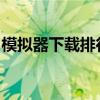 模拟器下载排行榜：热门模拟器的选择与评测