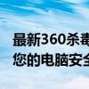 最新360杀毒病毒库更新包发布，全方位保护您的电脑安全